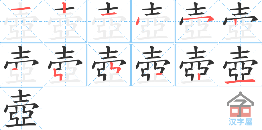 《壺》的笔顺分步演示（一笔一画写字）