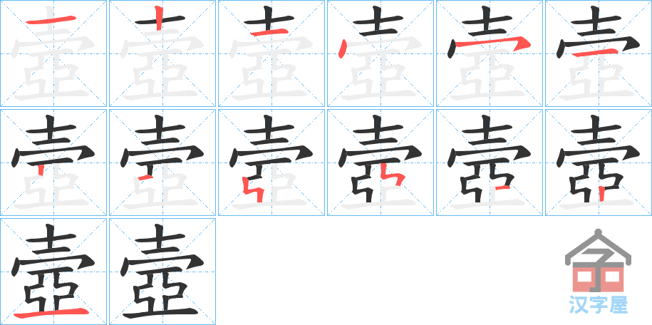 《壼》的笔顺分步演示（一笔一画写字）