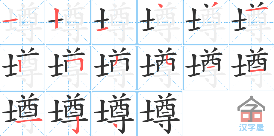 《壿》的笔顺分步演示（一笔一画写字）