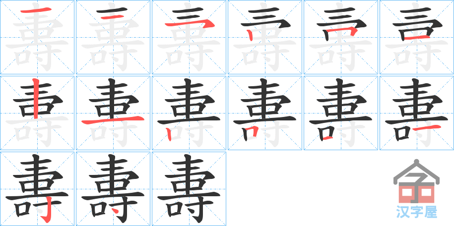 《夀》的笔顺分步演示（一笔一画写字）