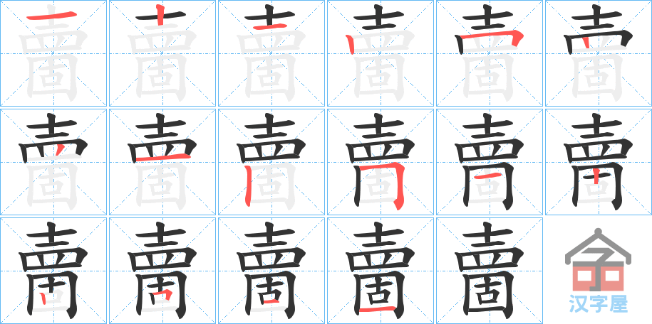 《夁》的笔顺分步演示（一笔一画写字）