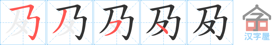 《夃》的笔顺分步演示（一笔一画写字）