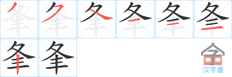《夆》的笔顺分步演示（一笔一画写字）