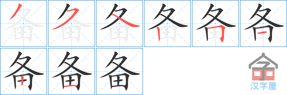 《备》的笔顺分步演示（一笔一画写字）