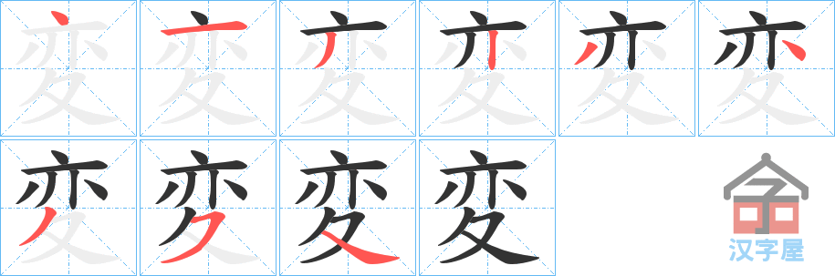 《変》的笔顺分步演示（一笔一画写字）