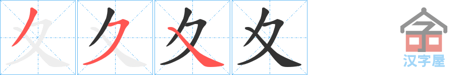 《夊》的笔顺分步演示（一笔一画写字）