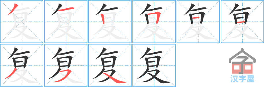 《复》的笔顺分步演示（一笔一画写字）