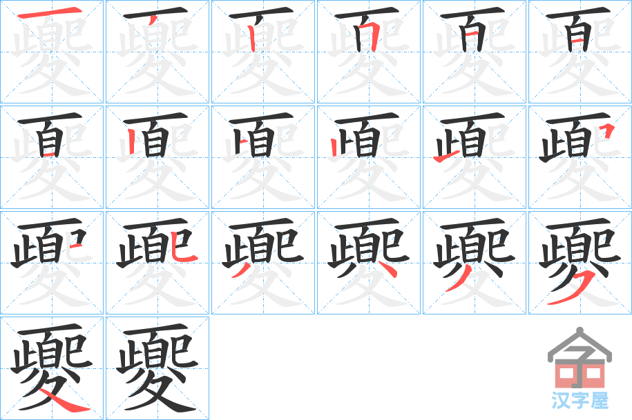 《夒》的笔顺分步演示（一笔一画写字）