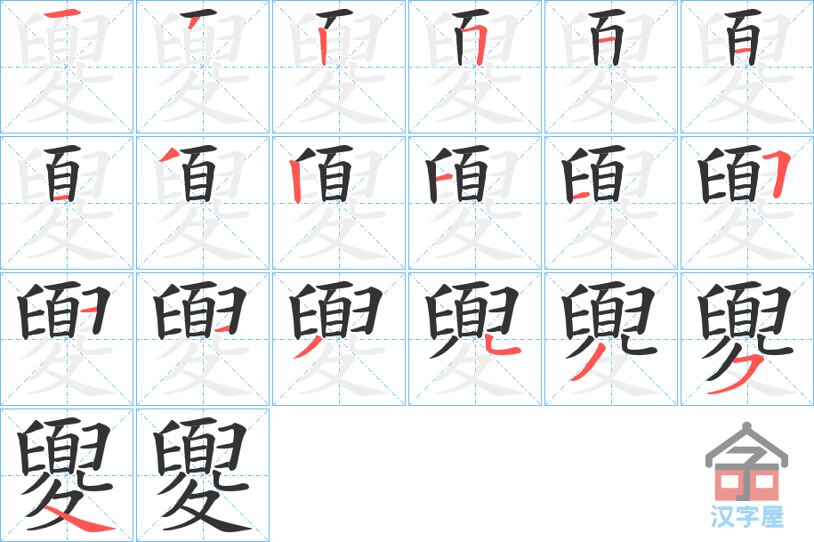 《夓》的笔顺分步演示（一笔一画写字）