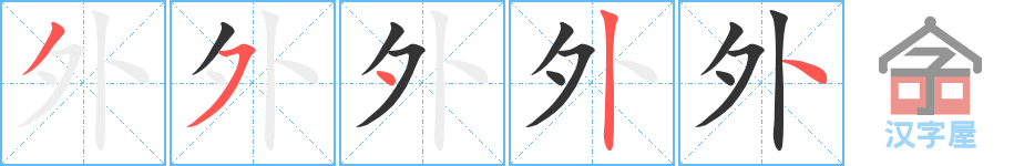 《外》的笔顺分步演示（一笔一画写字）