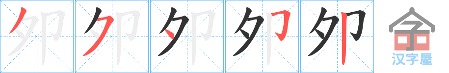 《夘》的笔顺分步演示（一笔一画写字）