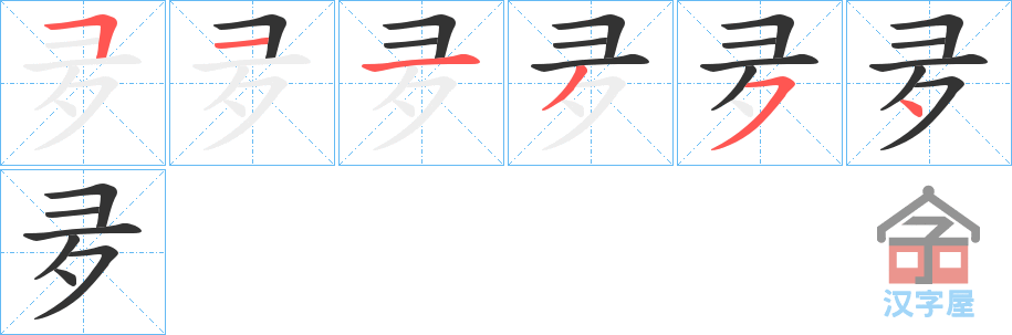 《夛》的笔顺分步演示（一笔一画写字）