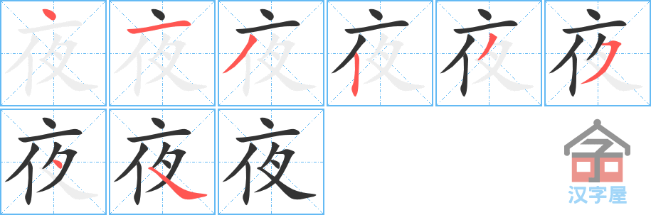 《夜》的笔顺分步演示（一笔一画写字）