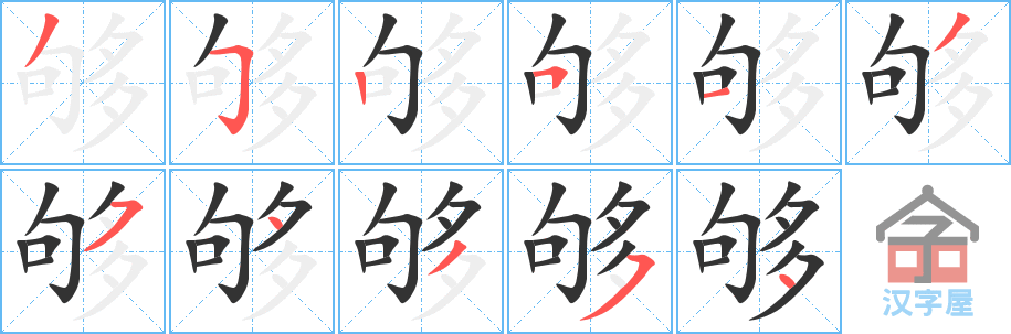 《够》的笔顺分步演示（一笔一画写字）