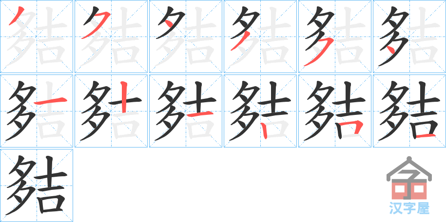 《夡》的笔顺分步演示（一笔一画写字）