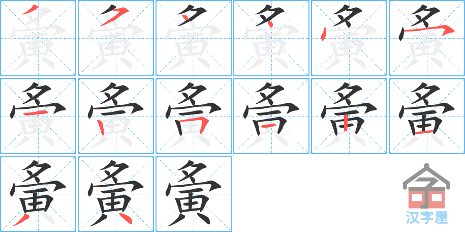 《夤》的笔顺分步演示（一笔一画写字）