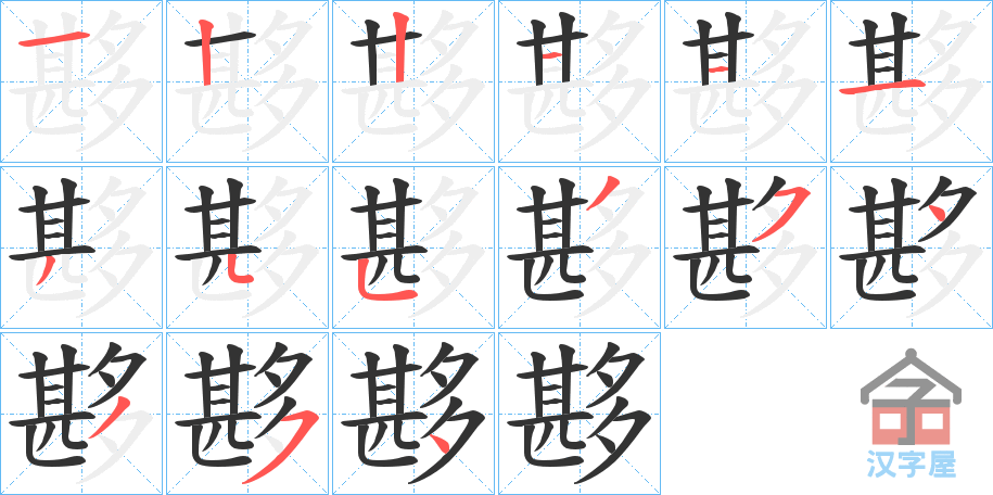 《夦》的笔顺分步演示（一笔一画写字）