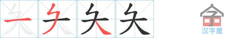 《夨》的笔顺分步演示（一笔一画写字）