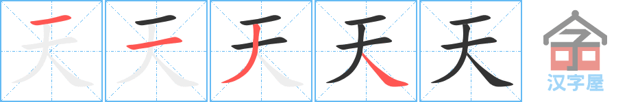 《天》的笔顺分步演示（一笔一画写字）