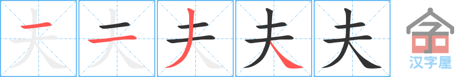 《夫》的笔顺分步演示（一笔一画写字）