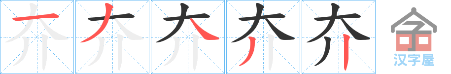 《夰》的笔顺分步演示（一笔一画写字）