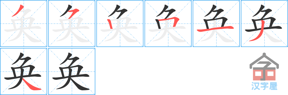 《奂》的笔顺分步演示（一笔一画写字）