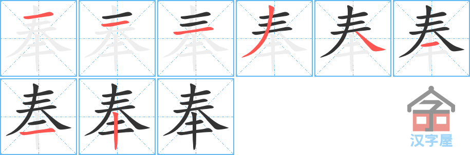 《奉》的笔顺分步演示（一笔一画写字）