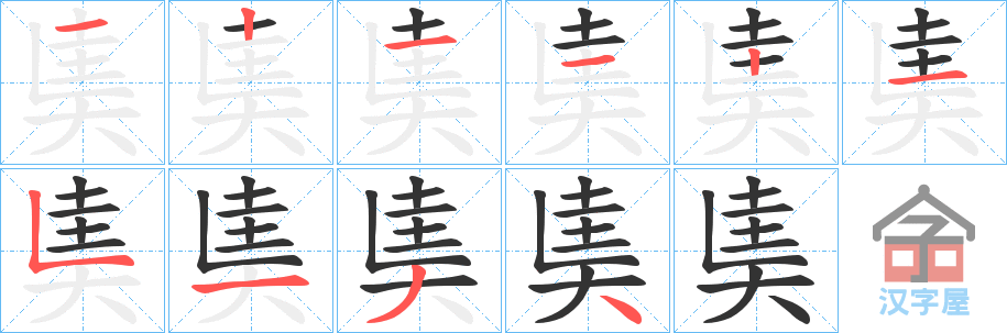 《奊》的笔顺分步演示（一笔一画写字）