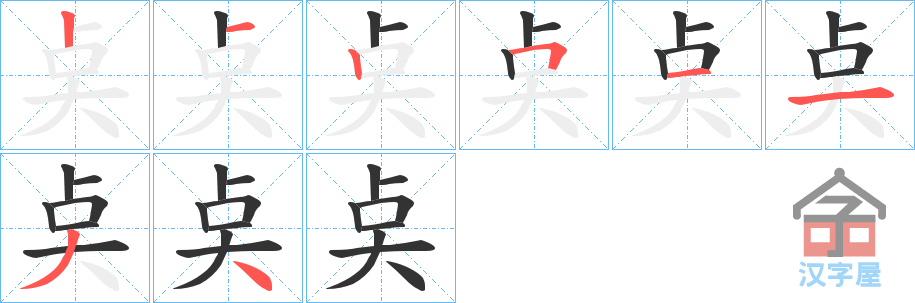 《奌》的笔顺分步演示（一笔一画写字）