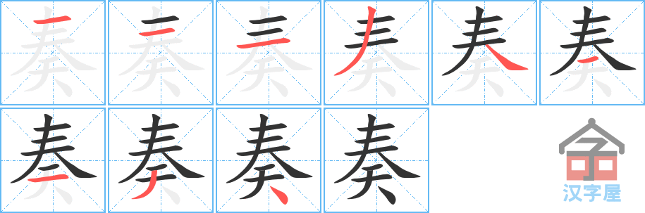 《奏》的笔顺分步演示（一笔一画写字）