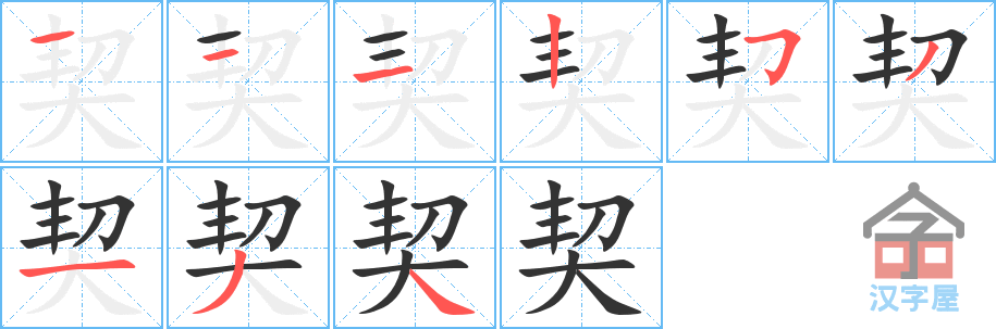 《契》的笔顺分步演示（一笔一画写字）