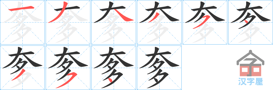 《奓》的笔顺分步演示（一笔一画写字）