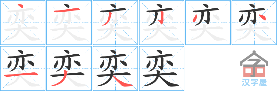 《奕》的笔顺分步演示（一笔一画写字）