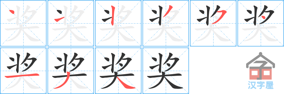 《奖》的笔顺分步演示（一笔一画写字）