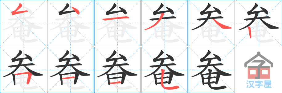 《奙》的笔顺分步演示（一笔一画写字）