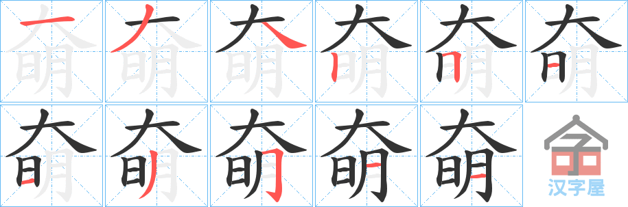 《奛》的笔顺分步演示（一笔一画写字）