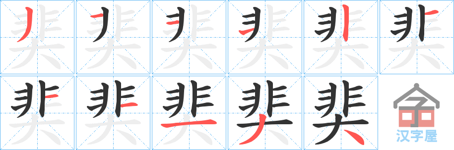 《奜》的笔顺分步演示（一笔一画写字）