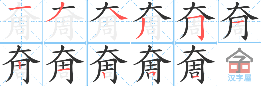 《奝》的笔顺分步演示（一笔一画写字）