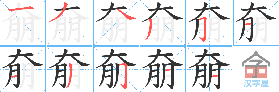 《奟》的笔顺分步演示（一笔一画写字）