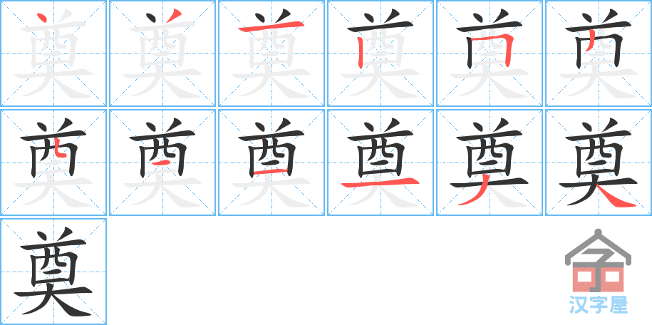 《奠》的笔顺分步演示（一笔一画写字）