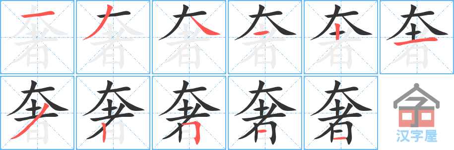 《奢》的笔顺分步演示（一笔一画写字）