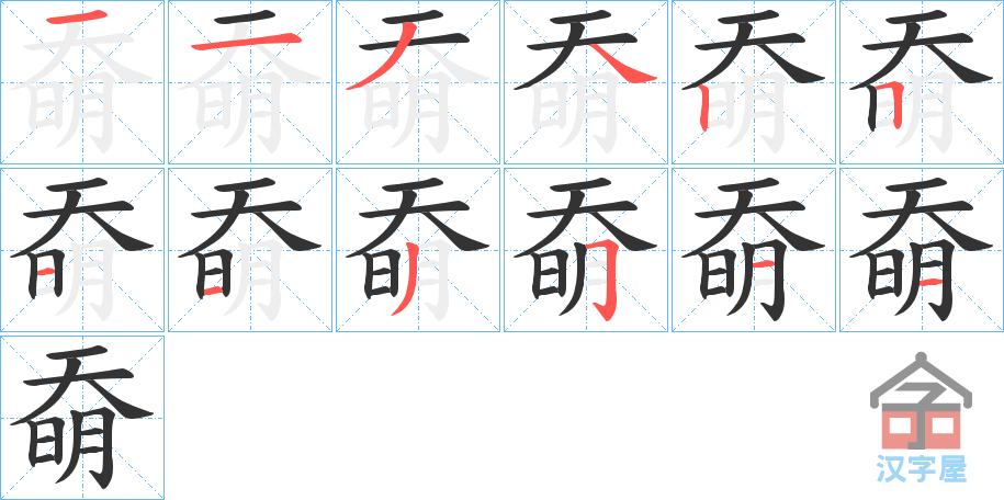 《奣》的笔顺分步演示（一笔一画写字）