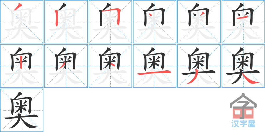 《奥》的笔顺分步演示（一笔一画写字）