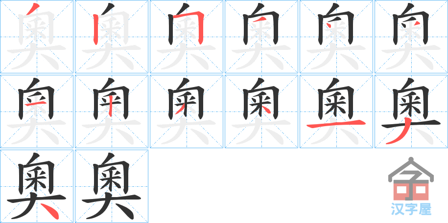 《奧》的笔顺分步演示（一笔一画写字）