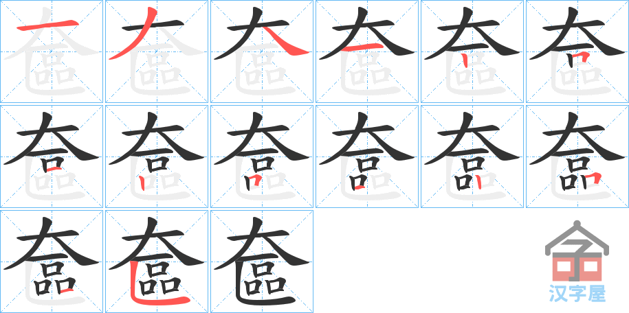《奩》的笔顺分步演示（一笔一画写字）