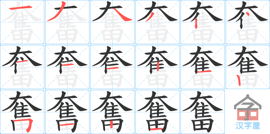 《奮》的笔顺分步演示（一笔一画写字）