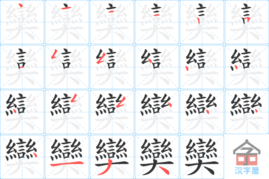 《奱》的笔顺分步演示（一笔一画写字）