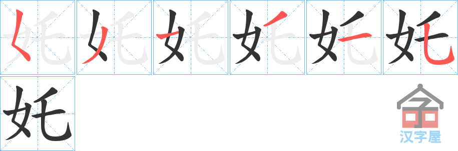 《奼》的笔顺分步演示（一笔一画写字）