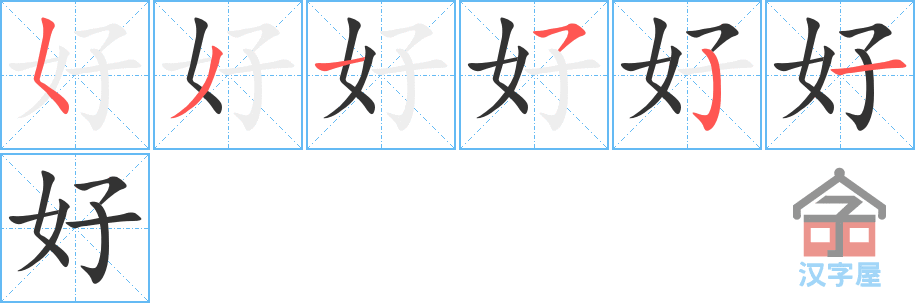 《好》的笔顺分步演示（一笔一画写字）