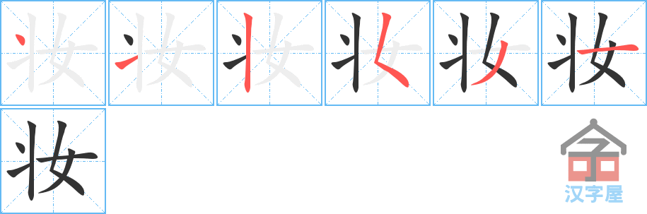 《妆》的笔顺分步演示（一笔一画写字）